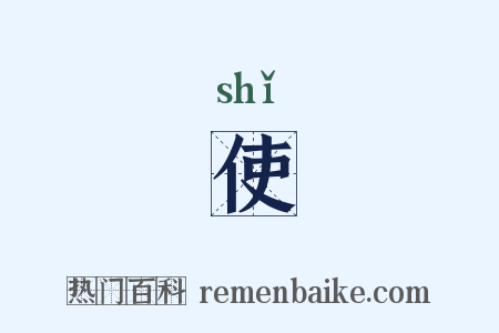 使是什么意思的图片
